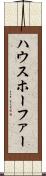 ハウスホーファー Scroll