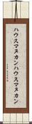 ハウスマヌカン Scroll