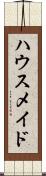 ハウスメイド Scroll