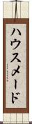 ハウスメード Scroll