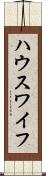 ハウスワイフ Scroll