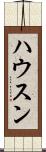 ハウスン Scroll