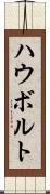 ハウボルト Scroll