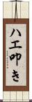 ハエ叩き Scroll