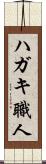 ハガキ職人 Scroll