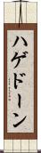 ハゲドーン Scroll