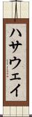 ハサウェイ Scroll
