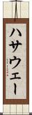 ハサウェー Scroll