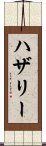 ハザリー Scroll