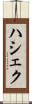 ハシェク Scroll