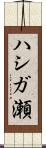 ハシガ瀬 Scroll