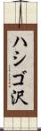 ハシゴ沢 Scroll