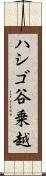 ハシゴ谷乗越 Scroll
