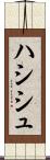 ハシシュ Scroll