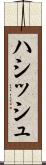 ハシッシュ Scroll