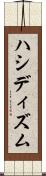 ハシディズム Scroll