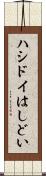 ハシドイ Scroll