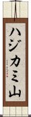 ハジカミ山 Scroll