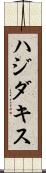 ハジダキス Scroll