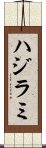 ハジラミ Scroll