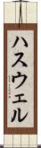 ハスウェル Scroll