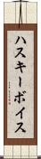 ハスキー・ボイス Scroll
