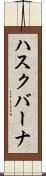 ハスクバーナ Scroll