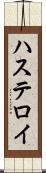 ハステロイ Scroll