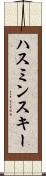 ハスミンスキー Scroll