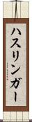 ハスリンガー Scroll