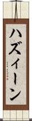 ハズィーン Scroll