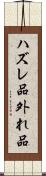 ハズレ品 Scroll