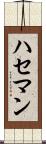 ハセマン Scroll