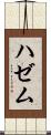 ハゼム Scroll