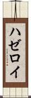 ハゼロイ Scroll