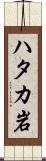 ハタカ岩 Scroll