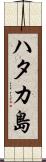 ハタカ島 Scroll