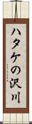 ハタケの沢川 Scroll