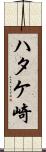 ハタケ崎 Scroll