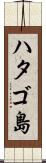 ハタゴ島 Scroll
