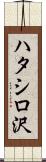 ハタシロ沢 Scroll
