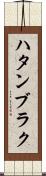 ハタンブラク Scroll