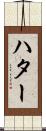 ハター Scroll