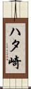 ハタ崎 Scroll