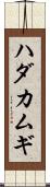 ハダカムギ Scroll
