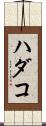 ハダコ Scroll