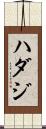 ハダジ Scroll