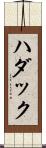Hudak Scroll