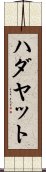 Hadayat Scroll