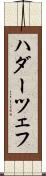 ハダーツェフ Scroll